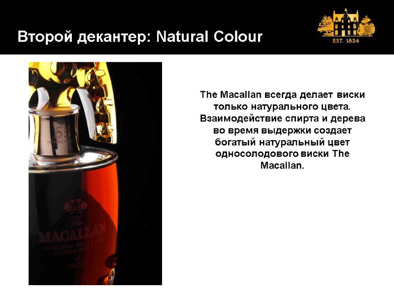 Второй декантер: Natural Colour The Macallan всегда делает виски только натурального цвета. Взаимодействие спирта